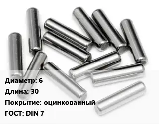 Штифт 6 L=30 оцинкованный ГОСТ: DIN 7
